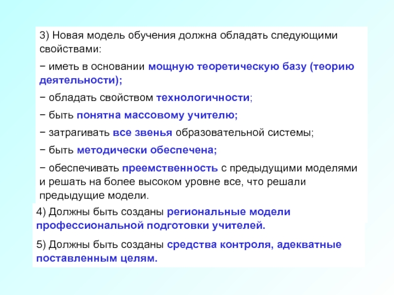 Что не является характеристикой деятельности. Современные модели обучения. Новая модель образования. Информация должна обладать следующими характеристиками. Любая модель обладает следующими свойствами.