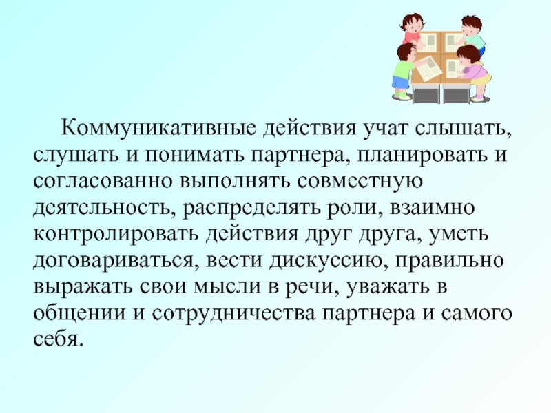 Коммуникативные действия. Коммуникативные эффекты. Выделяют коммуникативные действия. Контролировать действия партнера.