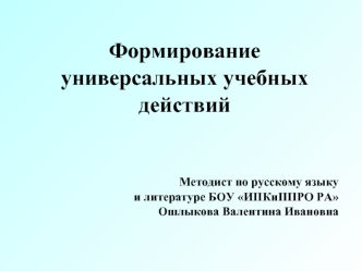 Формирование универсальных учебных действий