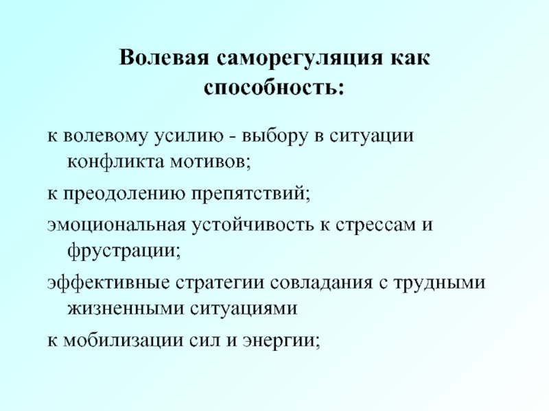 Волевое усилие. Способность к волевому усилию. Совладание с трудной жизненной ситуацией. Саморегуляция как способность к волевому усилию. Волевое усилие в управление.