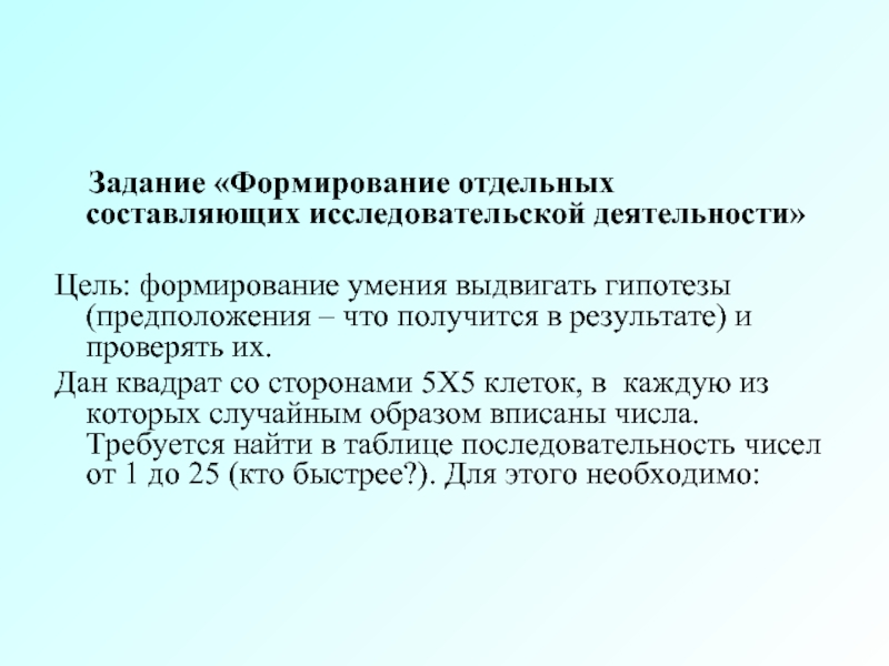 Отдельная составляющая. Формирование задач для презентации. Наличие гипотезы в исследовательской деятельности. Формирование задачи. Выдвижение гипотезы является элементом познавательной деятельности.