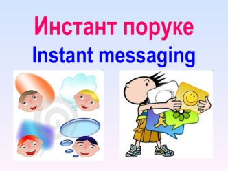 Инстант порукеInstant messaging