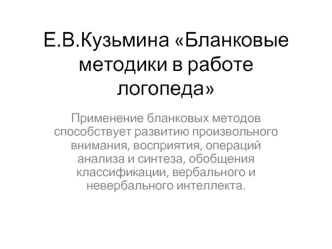 Е.В.Кузьмина Бланковые методики в работе логопеда