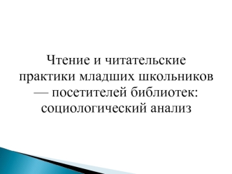 Чтениe и читательские практики младших школьников — посетителей библиотек: социологический анализ