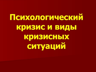 Психологический кризис и видыкризисных ситуаций