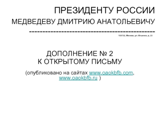 ПРЕЗИДЕНТУ РОССИИМЕДВЕДЕВУ ДМИТРИЮ АНАТОЛЬЕВИЧУ -----------------------------------------------