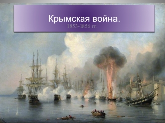 Крымская война. 1853-1856 годы