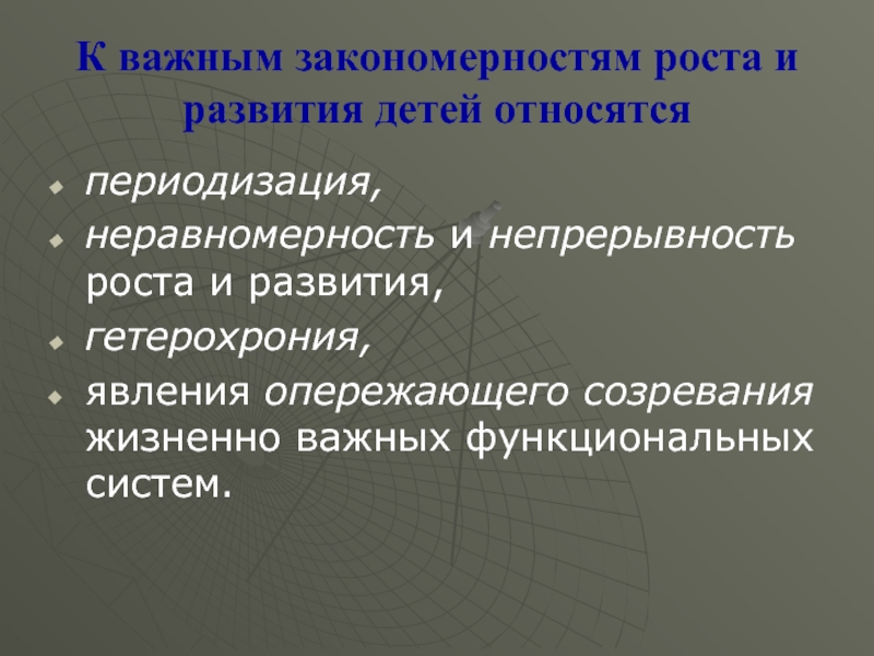 Основные закономерности роста и развития человека презентация