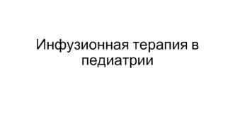 Инфузионная терапия в педиатрии