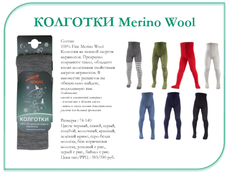 КОЛГОТКИ Merino WoolСостав: 100% Fine Merino Wool Колготки из нежной шерсти