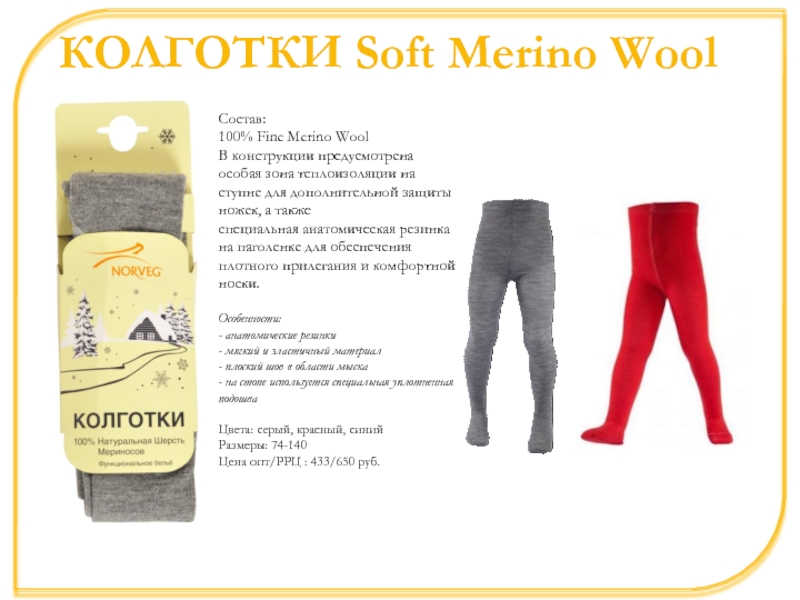 КОЛГОТКИ Soft Merino WoolСостав: 100% Fine Merino Wool В конструкции предусмотрена
