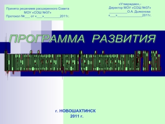 ПРОГРАММА  РАЗВИТИЯ