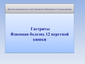 Гастриты. Язвенная болезнь 12 перстной кишки