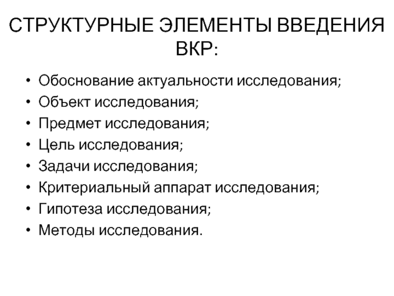 Элементы исследования. Структурные элементы введения ВКР. Методы исследования в ВКР. Методы исследования в выпускной квалификационной работе. Методы исследования во введении ВКР.