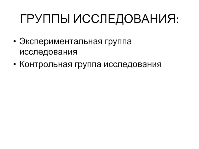 Исследование группы. Экспериментальная и контрольная группа в исследовании. Контрольная группа в исследовании это. Контрольная группа и экспериментальная группа это. Исследовательский коллектив.