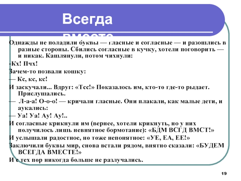 Спор согласных. Спор гласных и согласных сценка для 1 класса. Спорные гласные. Рассказ о споре гласных и согласных. Всегда вместе однажды не поладили буквы гласные и согласные.