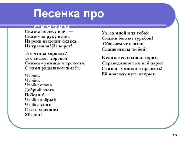 Выход сказки. Сказка по лесу идет текст. Сказка по лесу идет сказку за руку ведет. Сказка по лесу идёт сказку за руку ведёт из реки выходит. Сказка по лесу идёт сказку за руку.