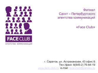 Филиал Санкт – Петербургского агентства коммуникацийFace Club