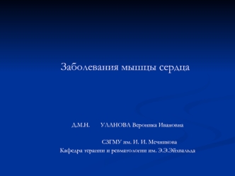 Заболевания мышцы сердца