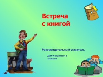 Встречас книгой