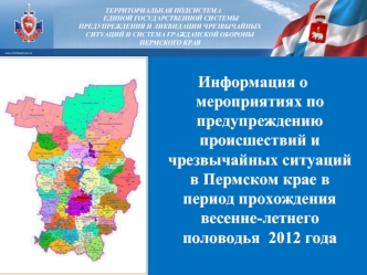 Информация о мероприятиях по предупреждению происшествий и чрезвычайных ситуаций в Пермском крае в период прохождения весенне-летнего половодья  2012 года