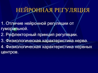 Нейронная регуляция