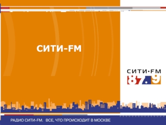 СИТИ-FM