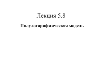 Лекция 5.8