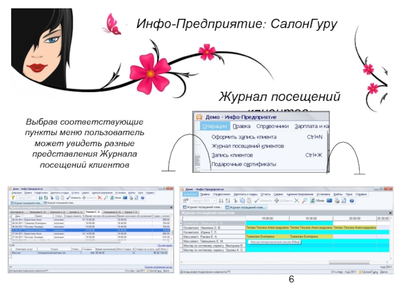 Журнал визит клиента. Инфо предприятие уроки.