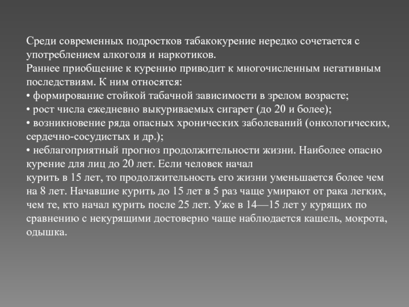 Заключение на тему курение среди подростков. Чем опасно раннее приобщение к сигаретам и алкоголю.