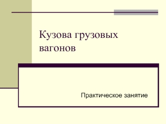 Кузова грузовых вагонов