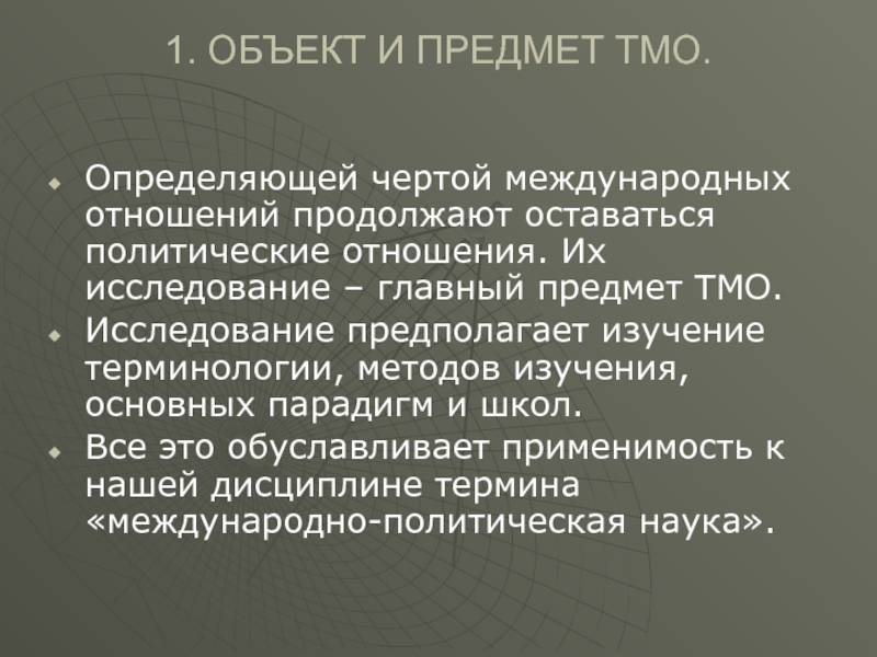 Черты международных отношений. Техника модификации опыта ТМО. Международные отношения реферат. Основные черты международных отношений. Отрицательные черты международных отношений.