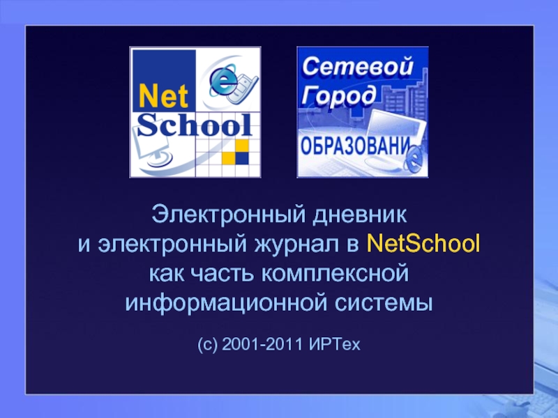 Электронный дневник  и электронный журнал в NetSchool  как часть