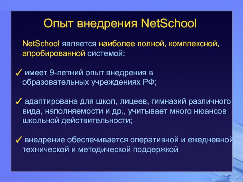 Опыт внедрения NetSchool NetSchool является наиболее полной, комплексной, апробированной системой: имеет