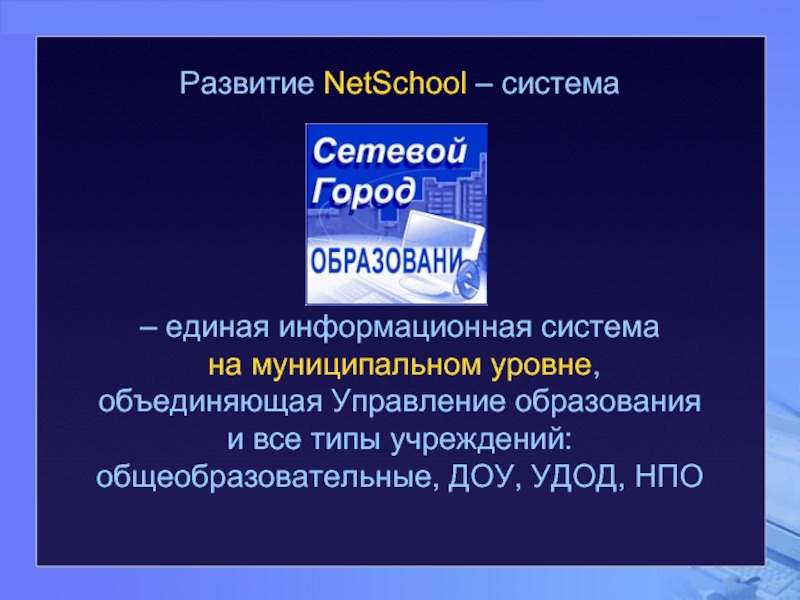 Развитие NetSchool – система   – единая информационная система