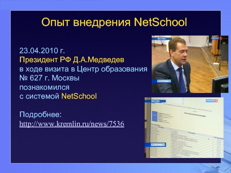 Опыт внедрения NetSchool 23.04.2010 г.Президент РФ Д.А.Медведев в ходе визита в