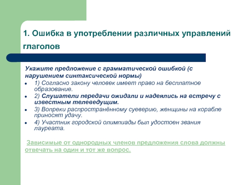 Укажите предложение без ошибки. Грамматические ошибки в управлении. Нарушение глагольного управления. Ошибка в управлении примеры. Ошибки в глагольном управлении.