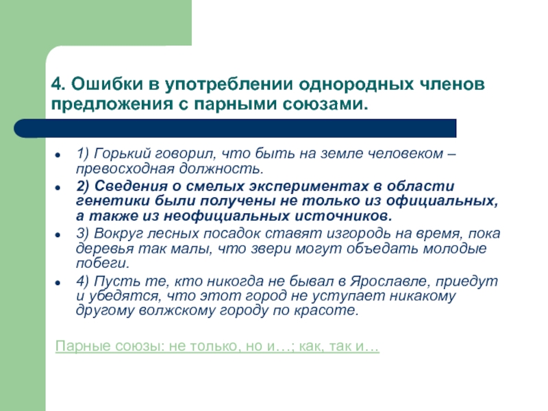 Нормы употребления однородных членов предложения с ошибкой