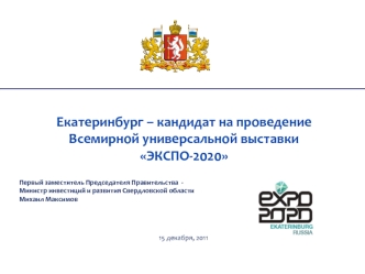 Екатеринбург – кандидат на проведение Всемирной универсальной выставки ЭКСПО-2020