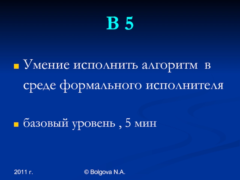 Умения 5 5. Исполнить навык.