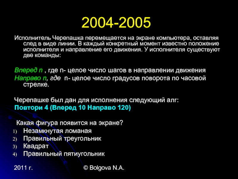 Исполнитель черепашка перемещается на экране компьютера оставляя след в виде линии в каждый момент