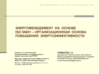 ЭНЕРГОМЕНЕДЖМЕНТ  НА  ОСНОВЕ
ISO 50001 – ОРГАНИЗАЦИОННАЯ  ОСНОВА ПОВЫШЕНИЯ  ЭНЕРГОЭФФЕКТИВНОСТИ