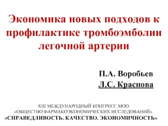 Экономика новых подходов к профилактике тромбоэмболии легочной артерии                              П.А. Воробьев                                        Л.С. Краснова