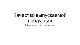 Качество выпускаемой продукции. Обучение инспекторов