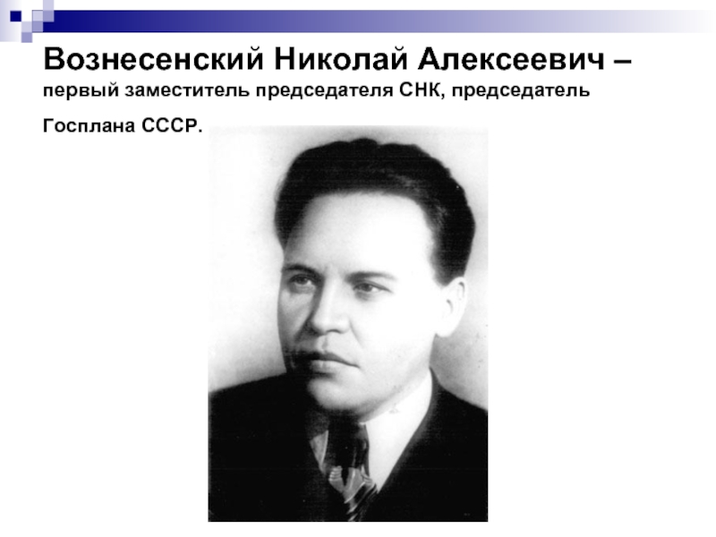 Руководителем госплана ссср был. Председатель Госплана СССР.