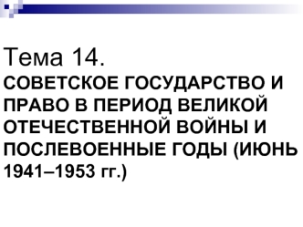 Советское государство и право в период великой отечественной войны и послевоенные годы (июнь 1941–1953 гг.)