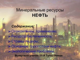 Минеральные ресурсы. Нефть