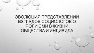 Эволюция представлений взглядов социологов о роли СМИ в жизни общества и индивида