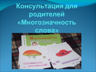 Консультация для родителей Многозначность слова