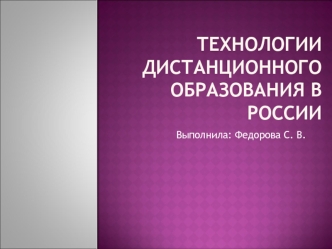 Технологии дистанционного образования в России